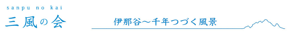 三風の会